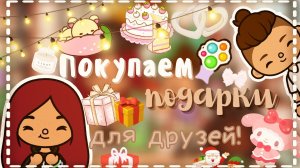 Покупаем подарки для друзей!??? ___ тока бока ___ toca boca ___ Secret Toca.