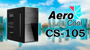 Распаковка и обзор компьютерного корпуса AeroCool CS-105