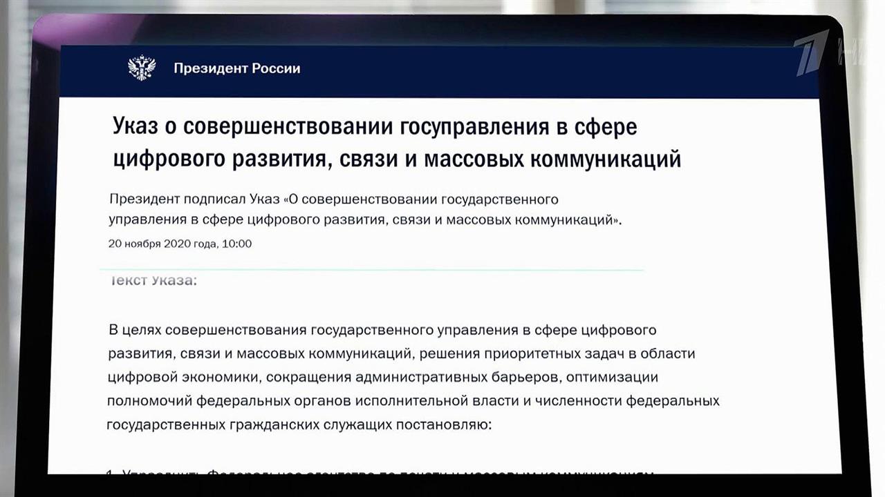 Президент подписал указ о совершенствовании госупр...фрового развития, связи и массовых коммуникаций