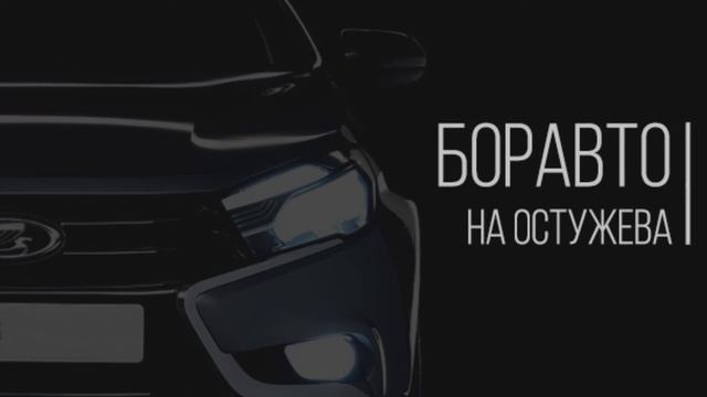 Боравто на Остужева смотреть онлайн