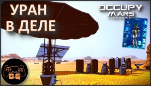 УРАН И ТЯЖЕЛЫЙ КОСТЮМ ◈ Occupy Mars: The Game ◈ ОБНОВЛЕНИЕ v0.154.4 ◈  Прохождение ◈ #17