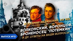 Серия 13. Ответы на Ваши вопросы по истории XIX века (Волконский, Броненосец "Потемкин", Воронцов)