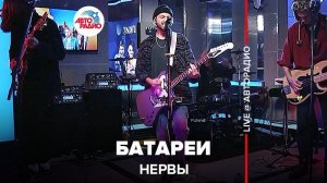 ️ Нервы - Батареи (LIVE @ Авторадио)
