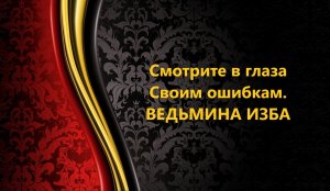 СМОТРИТЕ В ГЛАЗА СВОИМ ОШИБКАМ..АВТОР: ИНГА ХОСРОЕВА