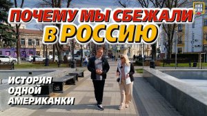 «Я такого не ожидала!» что рассказала американка после переезда в Краснодар