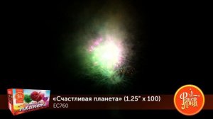 Фейерверк ЕС760 "Счастливая планета" (1,25" х 100 залпов)