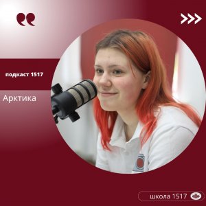 Подкаст Арктика