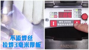 【宇誠】ANDELI安德利WS-250G氬焊清洗雙用焊機