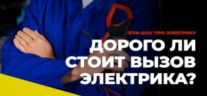 Сколько стоит вызов электрика на дом?