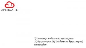 Мобильное приложение 1С