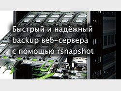 Быстрый и надежный backup веб-сервера с помощью rsnapshot