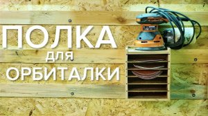 Полка для шлифовальной машины своими руками