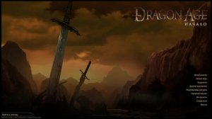 Играю в Dragon Age: Origins Ultimate Edition