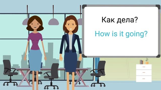 Английский для работы, фразы. Курс Бизнес Английского. Деловой английский язык для встреч Урок