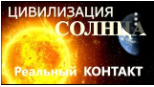 Цивилизация Солнца. Реальный контакт. Гипнопутешествие.