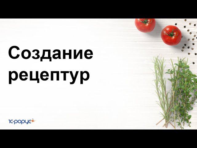 Создание рецептур в 1С:Управление предприятием общепита