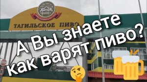 А Вы знаете как варят пиво?