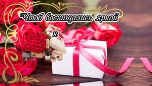 ✨С Юбилеем женщине✨ Поздравление с 55-летием✨ С днём рождения