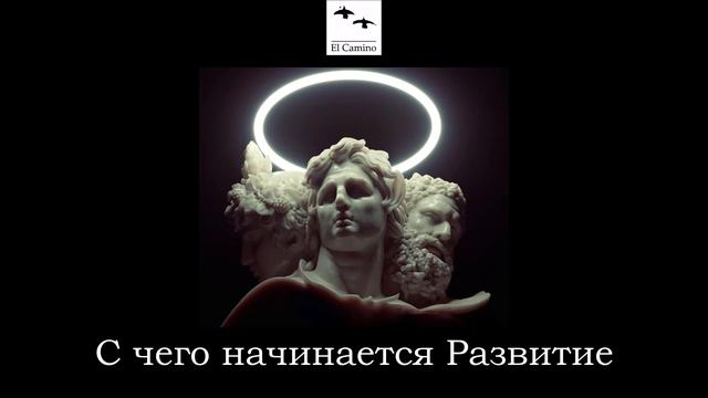 С чего начинается РАЗВИТИЕ