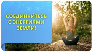 Соединяйтесь с энергиями Земли!