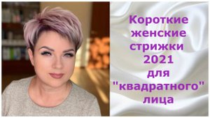 Короткие женские стрижки 2021 для "квадратного" лица/Short women's haircuts 2021 for a "square" face