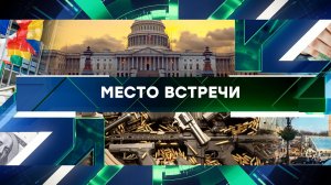 «Место встречи». Выпуск от 6 октября 2023 года