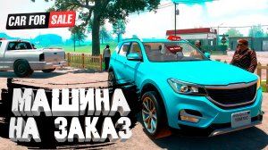 МАШИНА НА ЗАКАЗ — Car For Sale Simulator 2023 #9