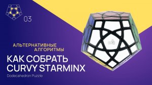 Как собрать Curvy Starminx. Часть 3. Альтернативные алгоритмы (Curvy Starminx Solve)