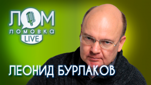 Леонид Бурлаков: Я — самый ленивый продюсер на Земле / Ломовка Live выпуск 76