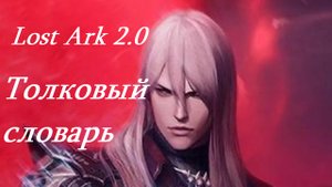 Лост Арк 2.0 (Lost Ark) - Толковый словарь