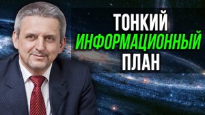 Связь человека социального с тонким информационным миром Вселенной. Сергей Сухонос.