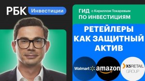 Зачем сейчас покупать ретейлеров? X5, Amazon, Walmart, «Магнит», «Лента», «Детский мир», «М.Видео»