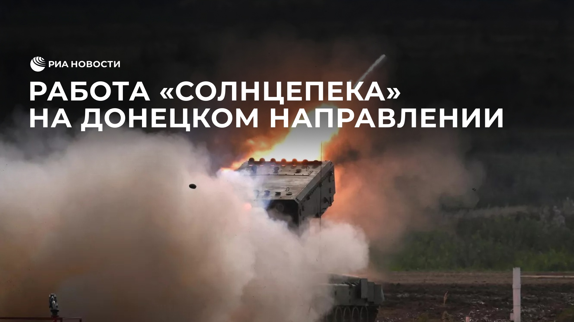 Работа "Солнцепека" на Донецком направлении
