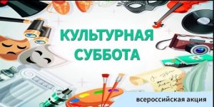 Всероссийская акция "Культурная суббота"