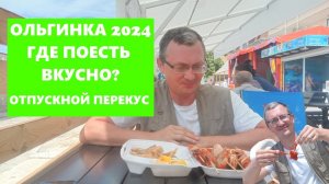 Ольгинка 2024 - где вкусно поесть, где есть не стоит - отпускной перекус #ольгинка2024