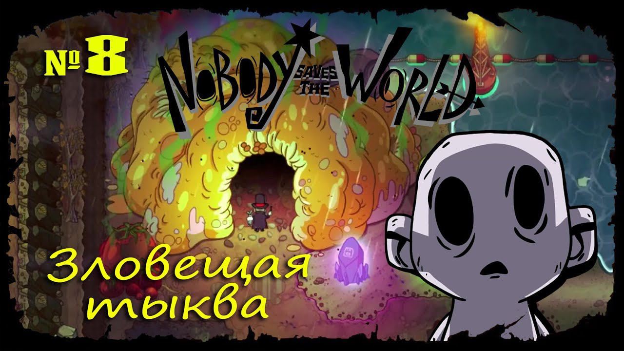 Зловещая тыква ★ Nobody Saves the World ★ Выпуск #8