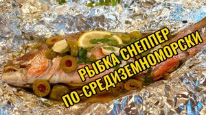 Рыбка Снеппер по-средиземноморски