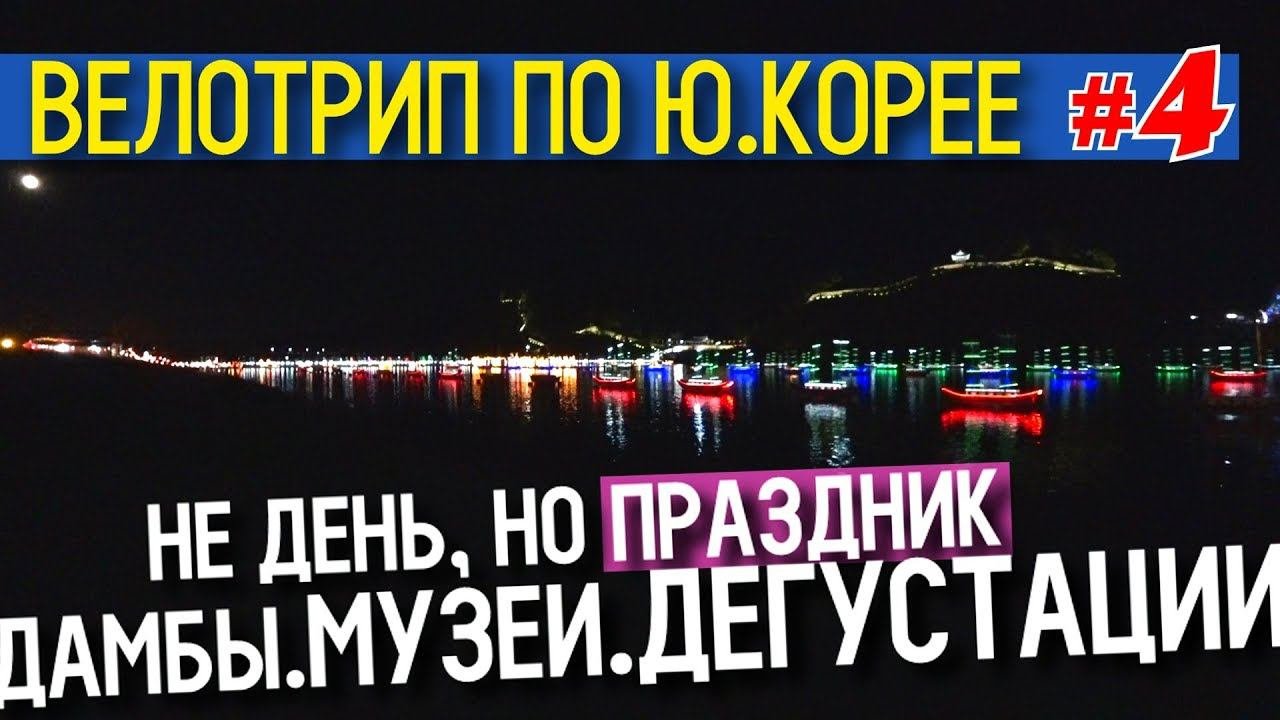 Велотрип по Южной Корее |  День #4 |  Конджу  | 65 km.