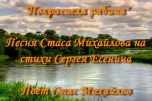 Покраснела рябина