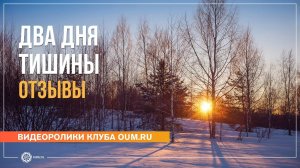 Два дня тишины. Отзывы