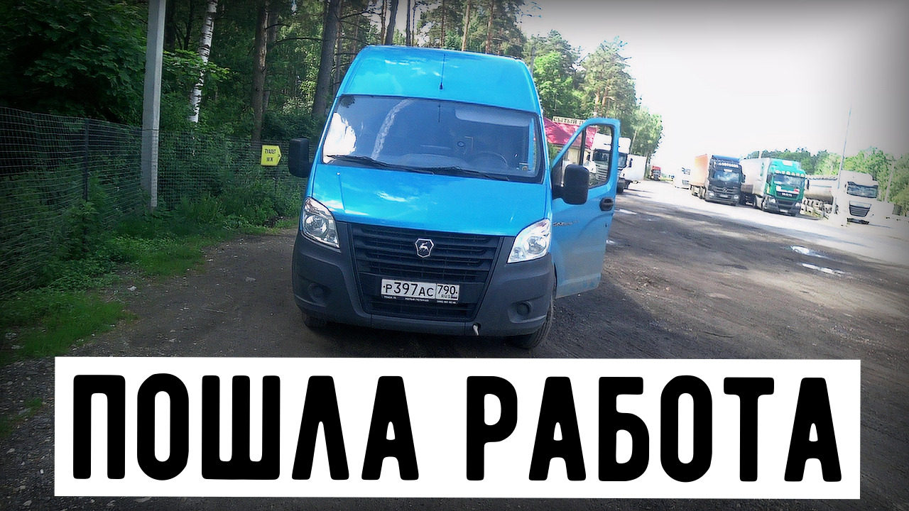 Грузоперевозки на газели, летом довольно хорошо пошла работа.