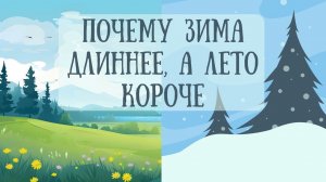 ПОЧЕМУ ЗИМА ДЛИННЕЕ, А ЛЕТО КОРОЧЕ. Сказки народов Сибири, якутская сказка. Аудиосказки для детей