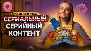 Учимся создавать ПОПУЛЯРНЫЙ СЕРИАЛ ИЗ ВАШИХ ВИДЕО на канале! Что такое серийный контент на Ютубе