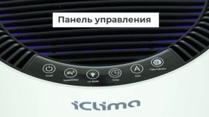 Воздухоочиститель iClima LUX-5000W