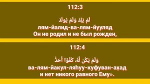 Сура «АЛЬ - ИХЛАС» для Изучения с Мишари Рашид Аль-Афаси (транскрипция, перевод и арабский)