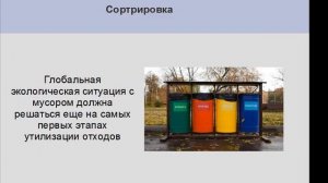 Екология : сортировка мусора. Ecology : garbage disposal