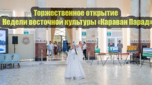 Торжественное открытие Недели восточной культуры «Караван Парад»