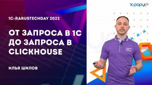 От запроса в 1С до запроса в ClickHouse — 1C-RarusTechDay 2022