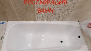 реставрация старой чугунной ванны