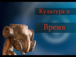 Культура и время. Скифо-сибирский стиль